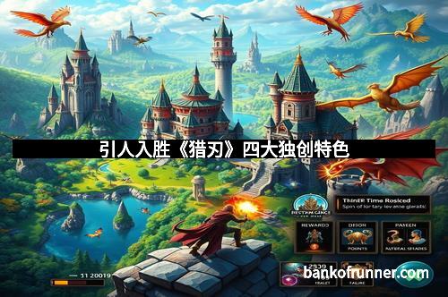 引人入胜《猎刃》四大独创特色